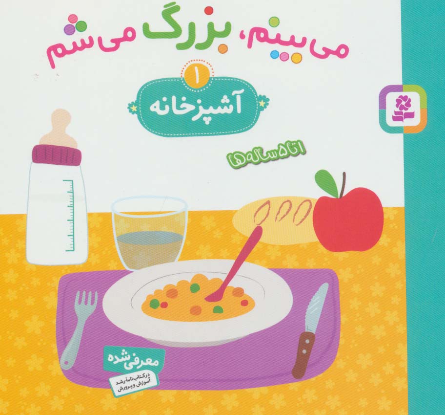 می بینم،بزرگ می شم 1 (آشپزخانه)،(گلاسه)