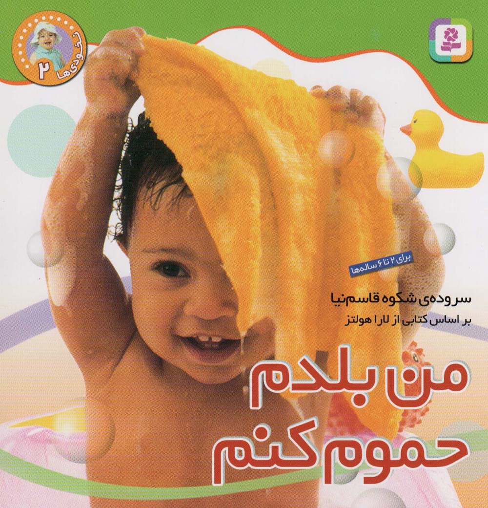 نخودی ها 2 (من بلدم حموم کنم)،(گلاسه)