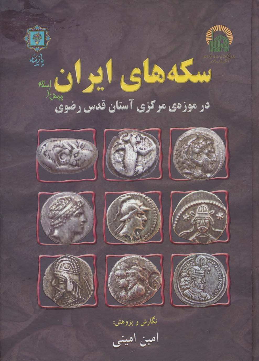 سکه های ایران پیش از اسلام (در موزه ی مرکزی آستان قدس رضوی)،(گلاسه)