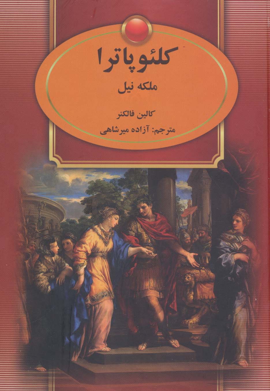 کلئوپاترا (ملکه نیل)