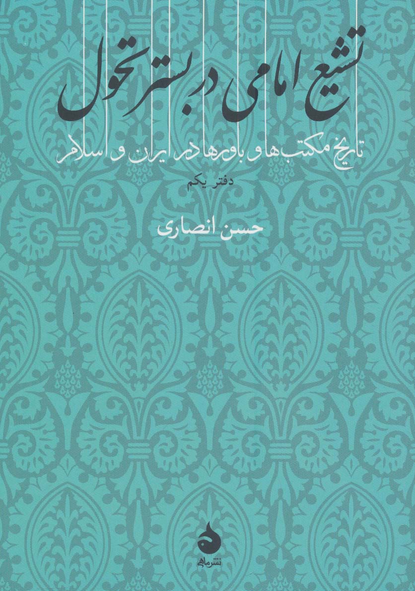 تشیع امامی در بستر تحول (تاریخ مکتب ها و باورها در ایران و اسلام 1)