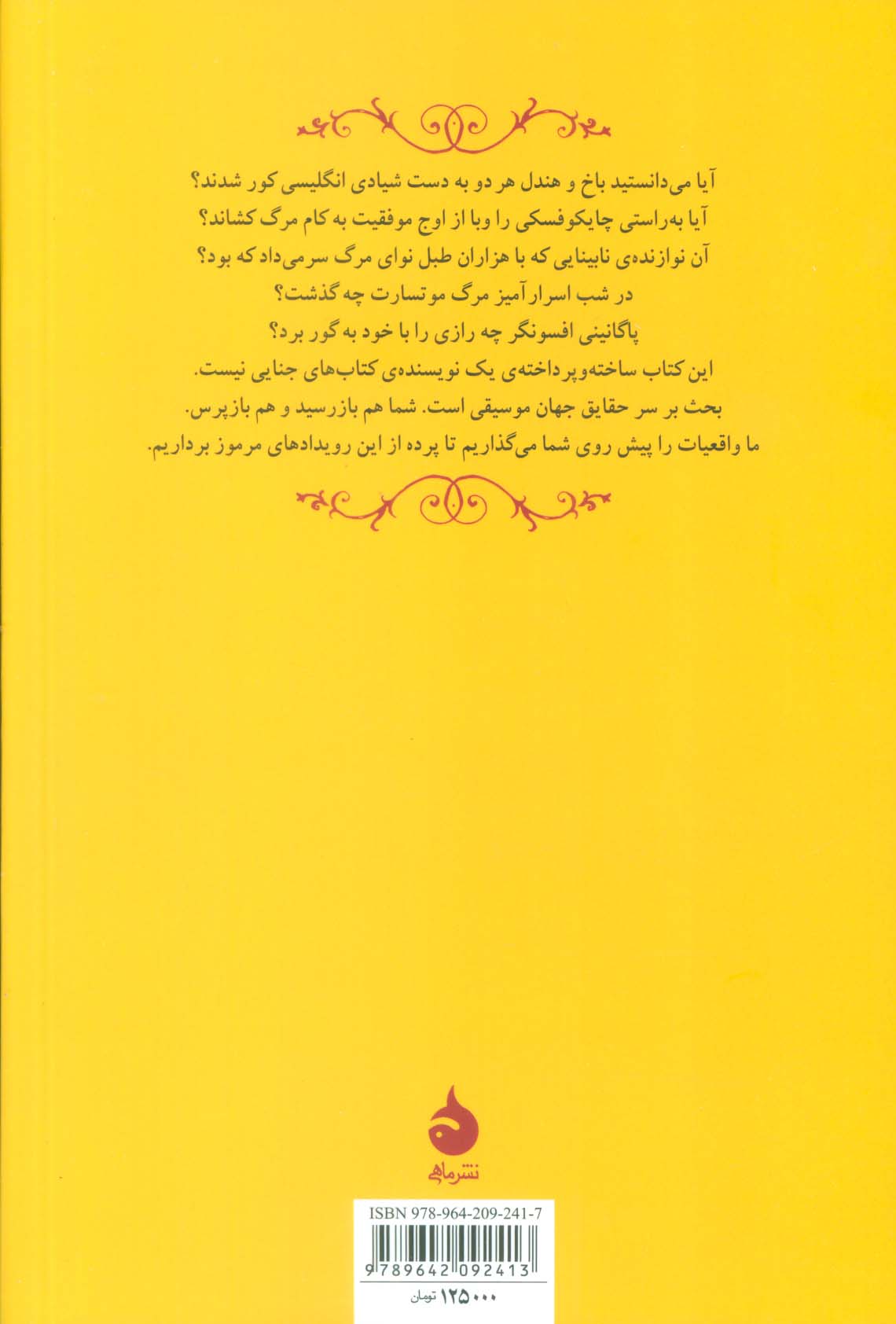 چه کسی موتسارت را کشت؟ (داستان هایی برای دوستداران موسیقی)