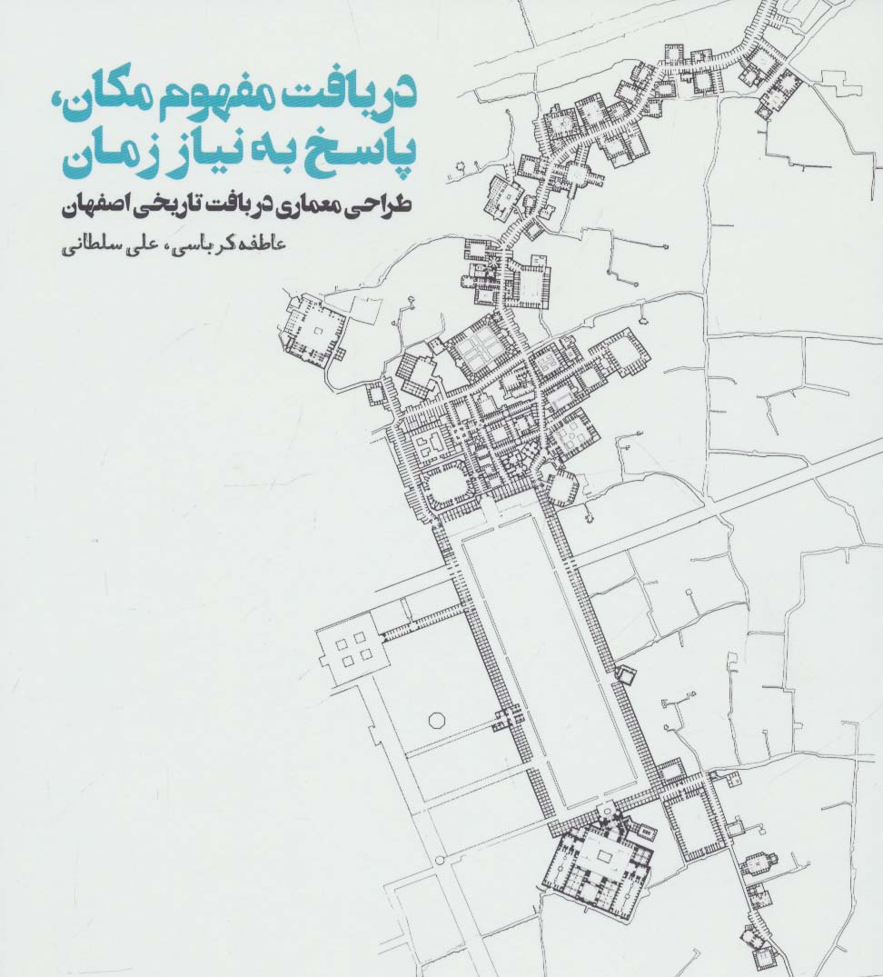 دریافت مفهوم مکان،پاسخ به نیاز زمان (طراحی معماری در بافت تاریخی اصفهان)