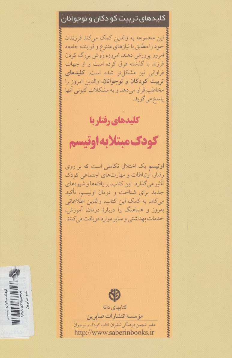 کلیدهای رفتار با کودک مبتلا به اوتیسم (کلیدهای تربیت کودکان و نوجوانان)