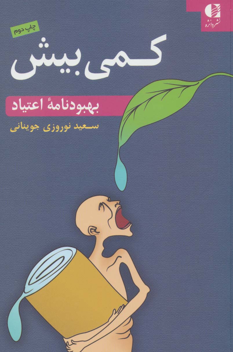 کمی بیش (بهبودنامه اعتیاد)