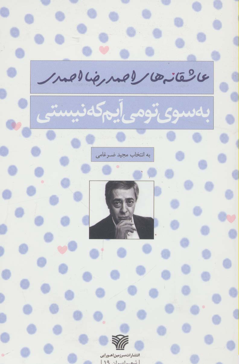 به سوی تو می آیم که نیستی (شعر ایران19)