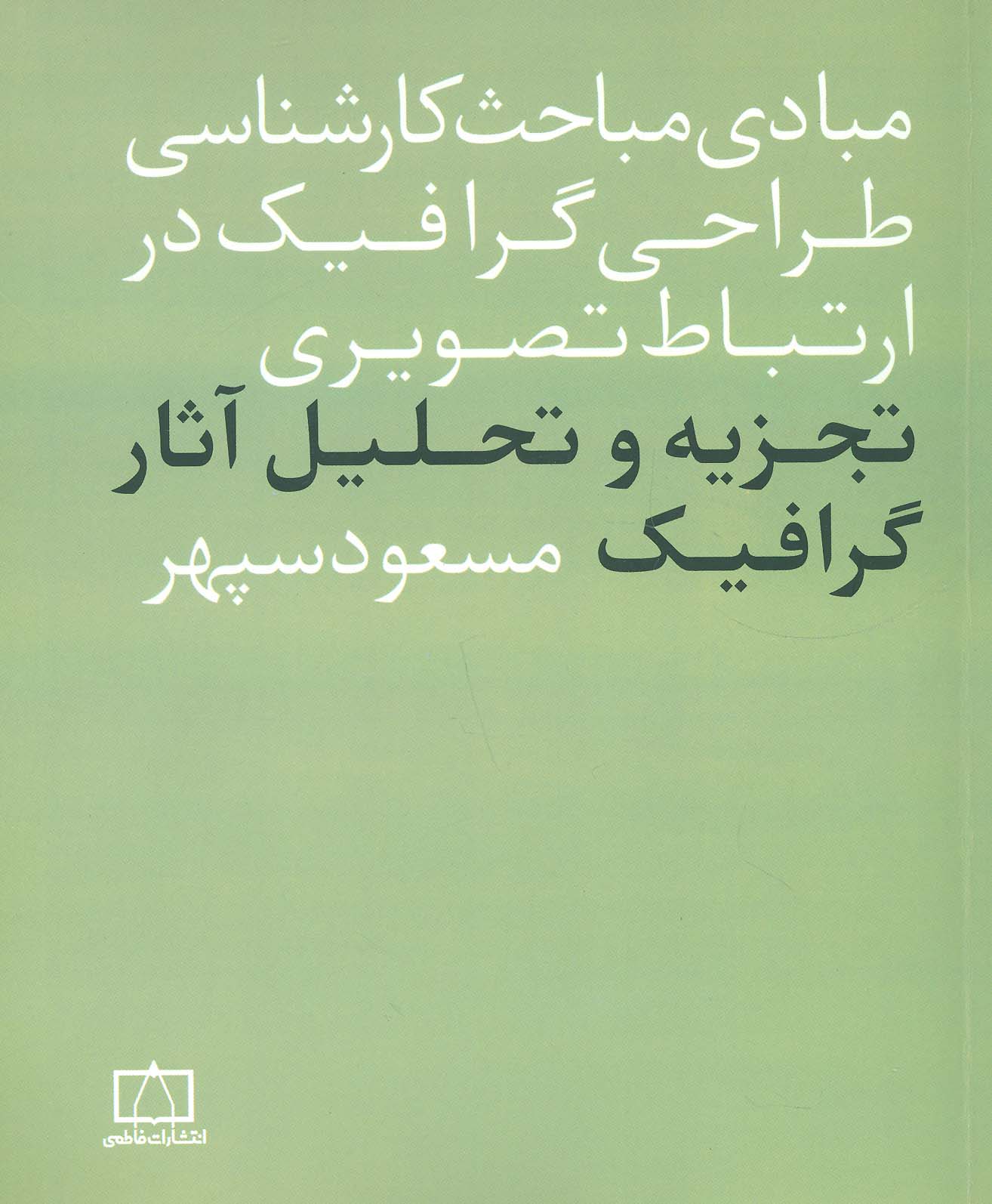 مبادی مباحث کارشناسی طراحی گرافیک در ارتباط تصویری (تجزیه و تحلیل آثار گرافیک)