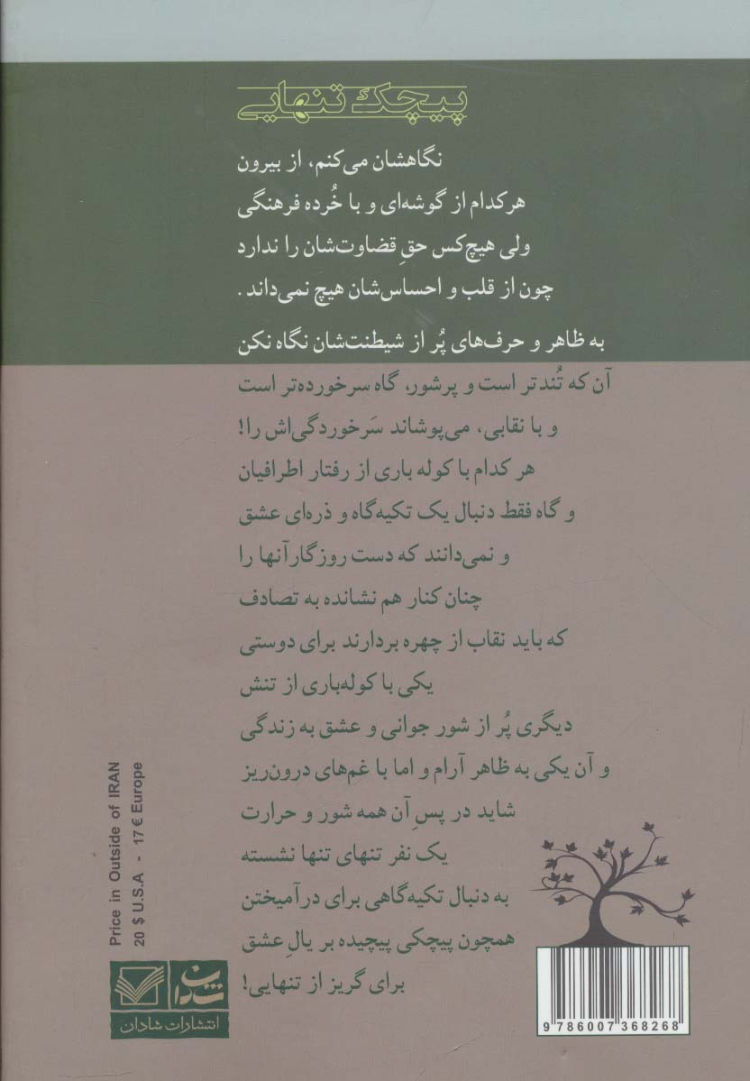 پیچک تنهایی