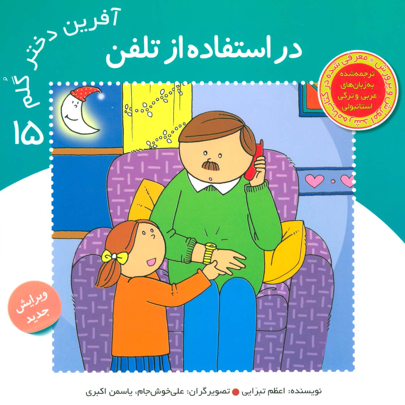 آفرین دختر گلم15 (در استفاده از تلفن)،(گلاسه)