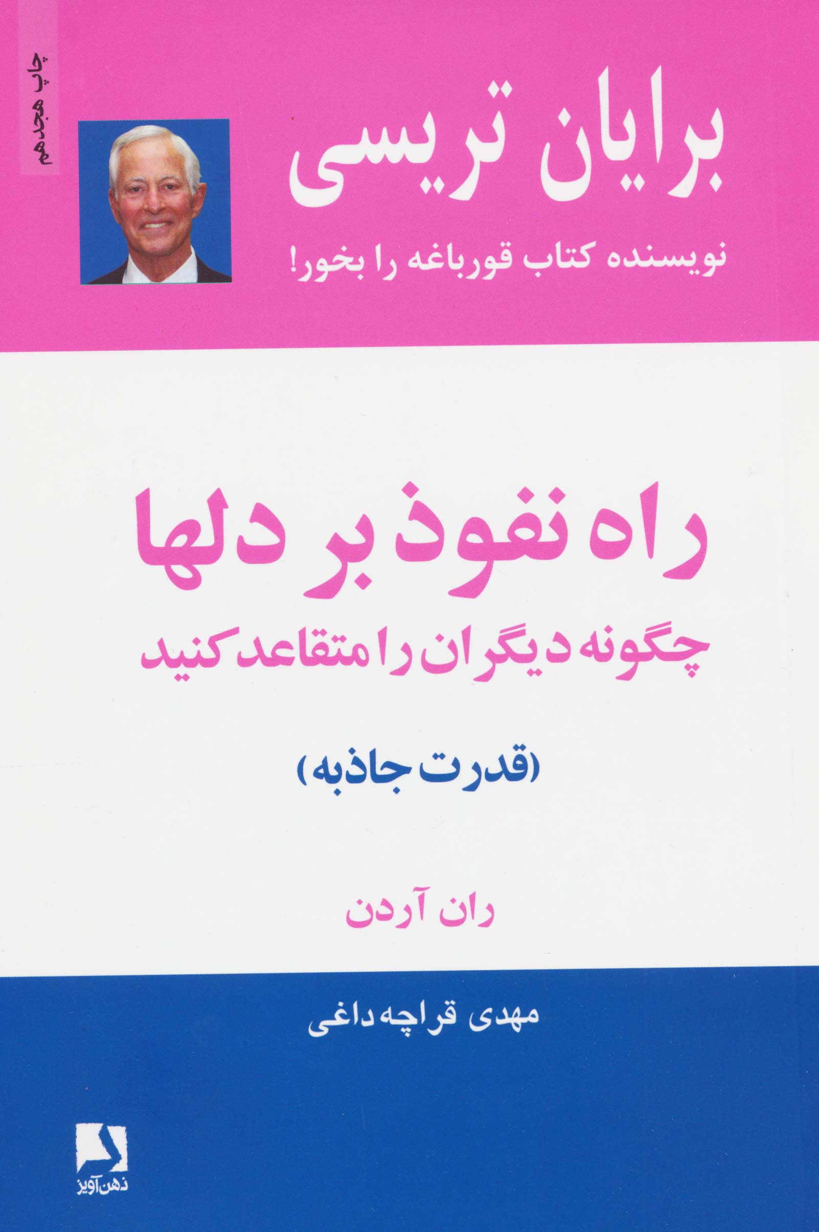 راه نفوذ بر دلها:چگونه دیگران را متقاعد کنید (قدرت جاذبه)