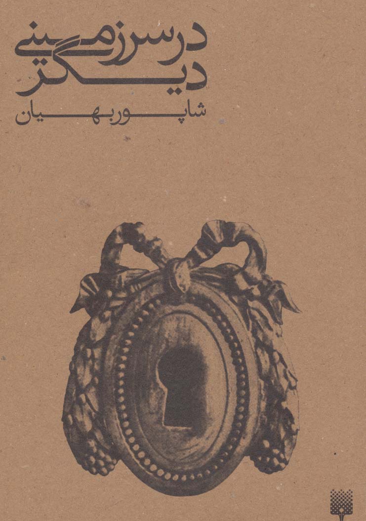 در سرزمینی دیگر