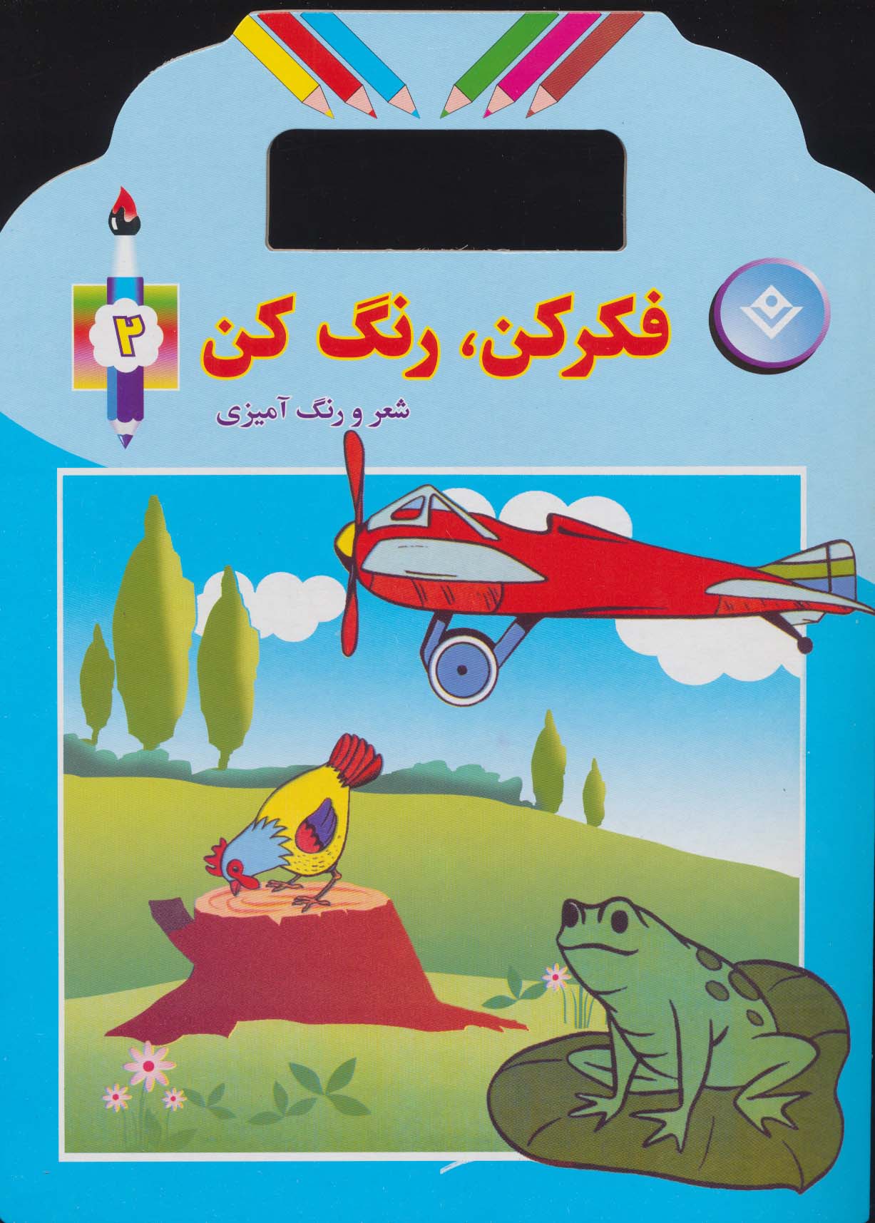 فکر کن،رنگ کن 2 (شعر و رنگ آمیزی)