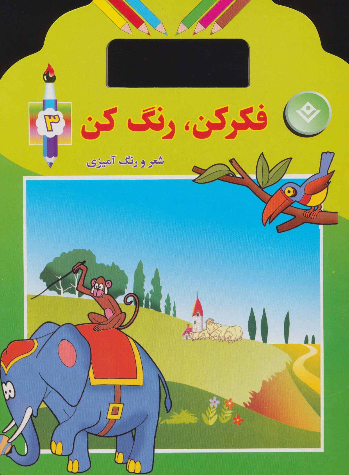 فکر کن،رنگ کن 3 (شعر و رنگ آمیزی)