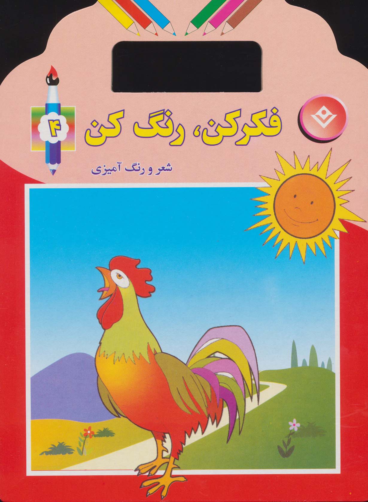 فکر کن،رنگ کن 4 (شعر و رنگ آمیزی)