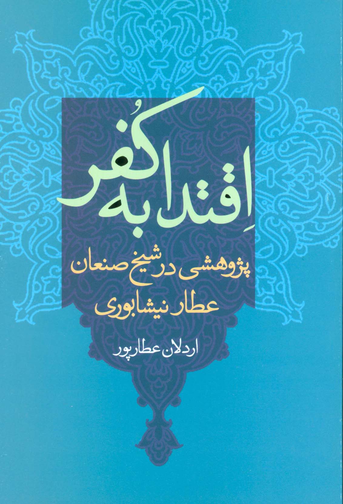 اقتدا به کفر (پژوهشی در شیخ صنعان عطار نیشابوری)