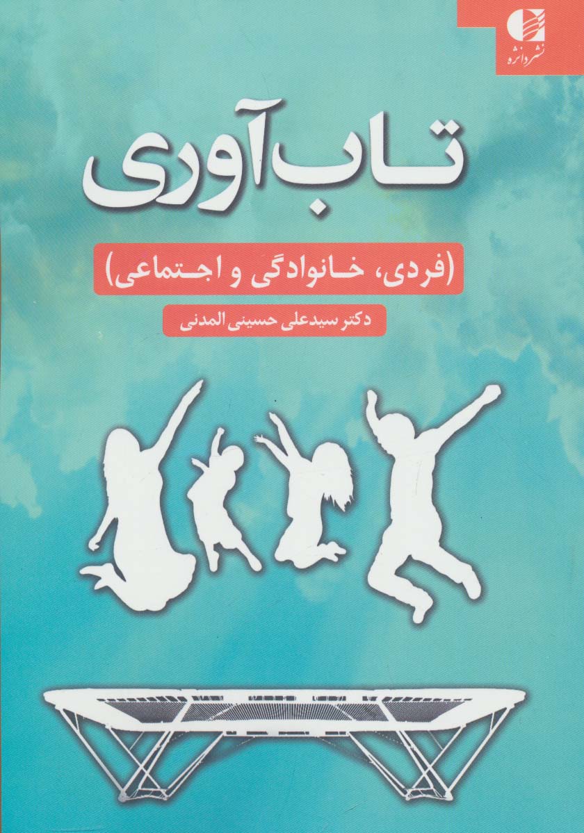 تاب آوری (فردی،خانوادگی و اجتماعی)