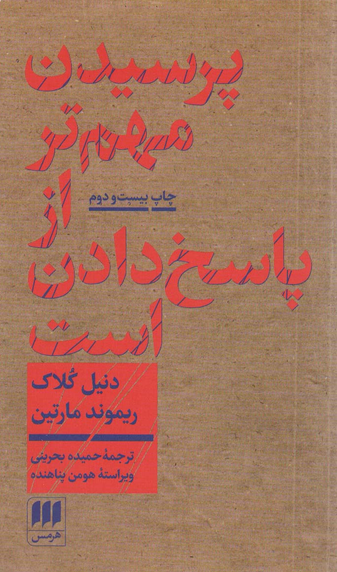 پرسیدن مهم تر از پاسخ دادن است