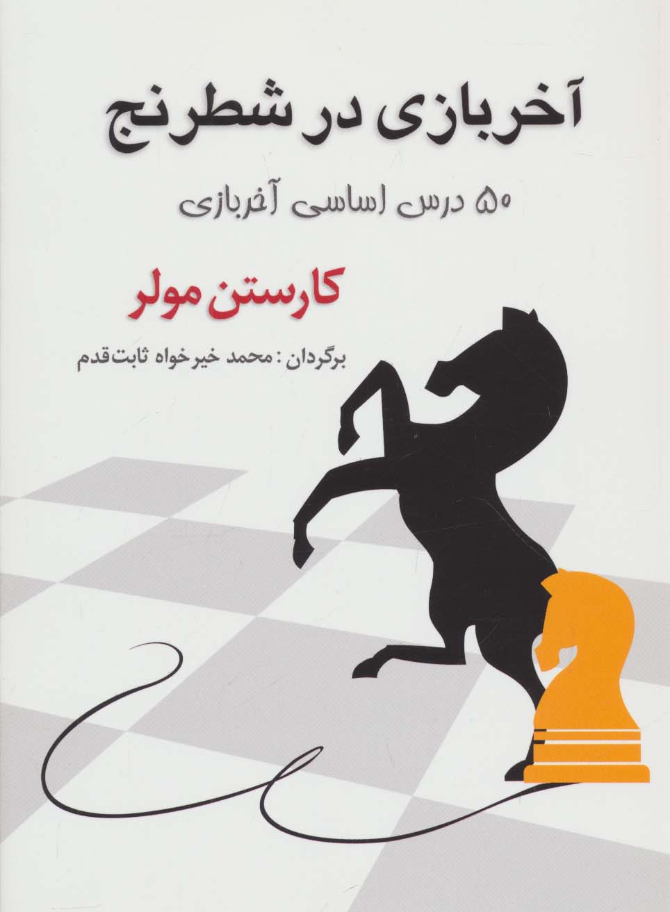 آخر بازی در شطرنج (50 درس اساسی آخر بازی)