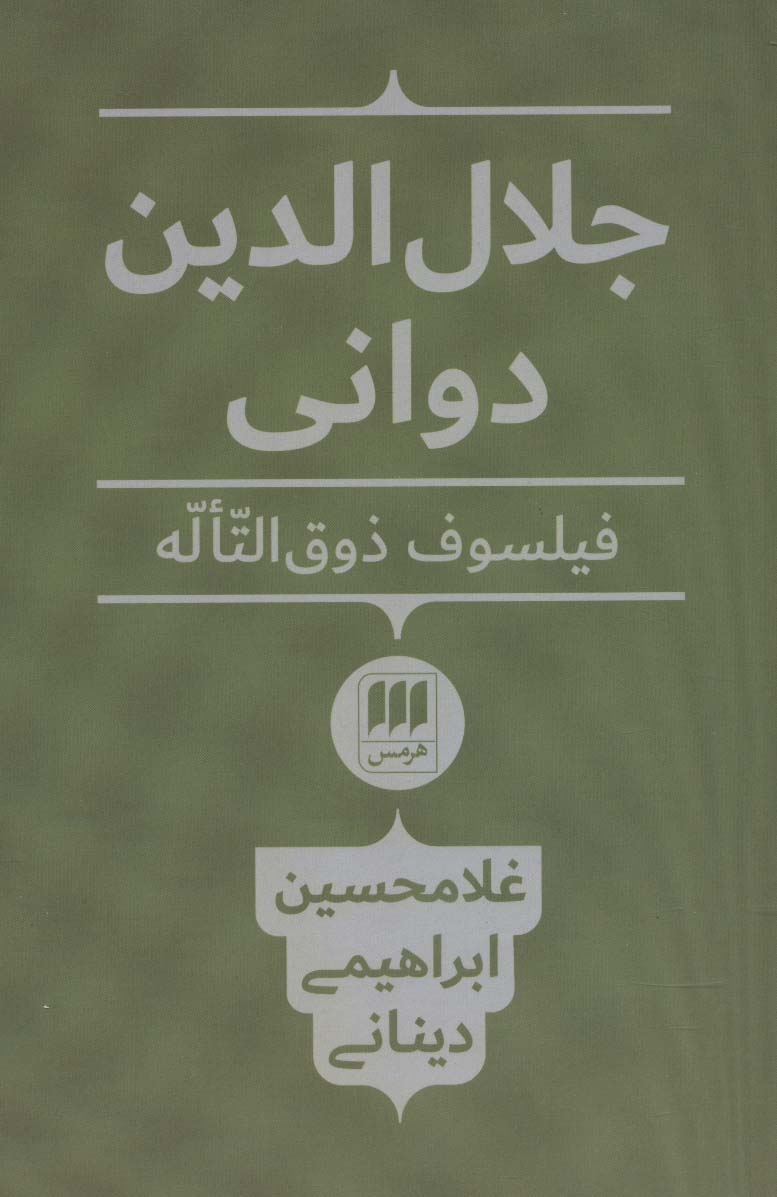 جلال الدین دوانی فیلسوف ذوق التاله (فلسفه و کلام72)