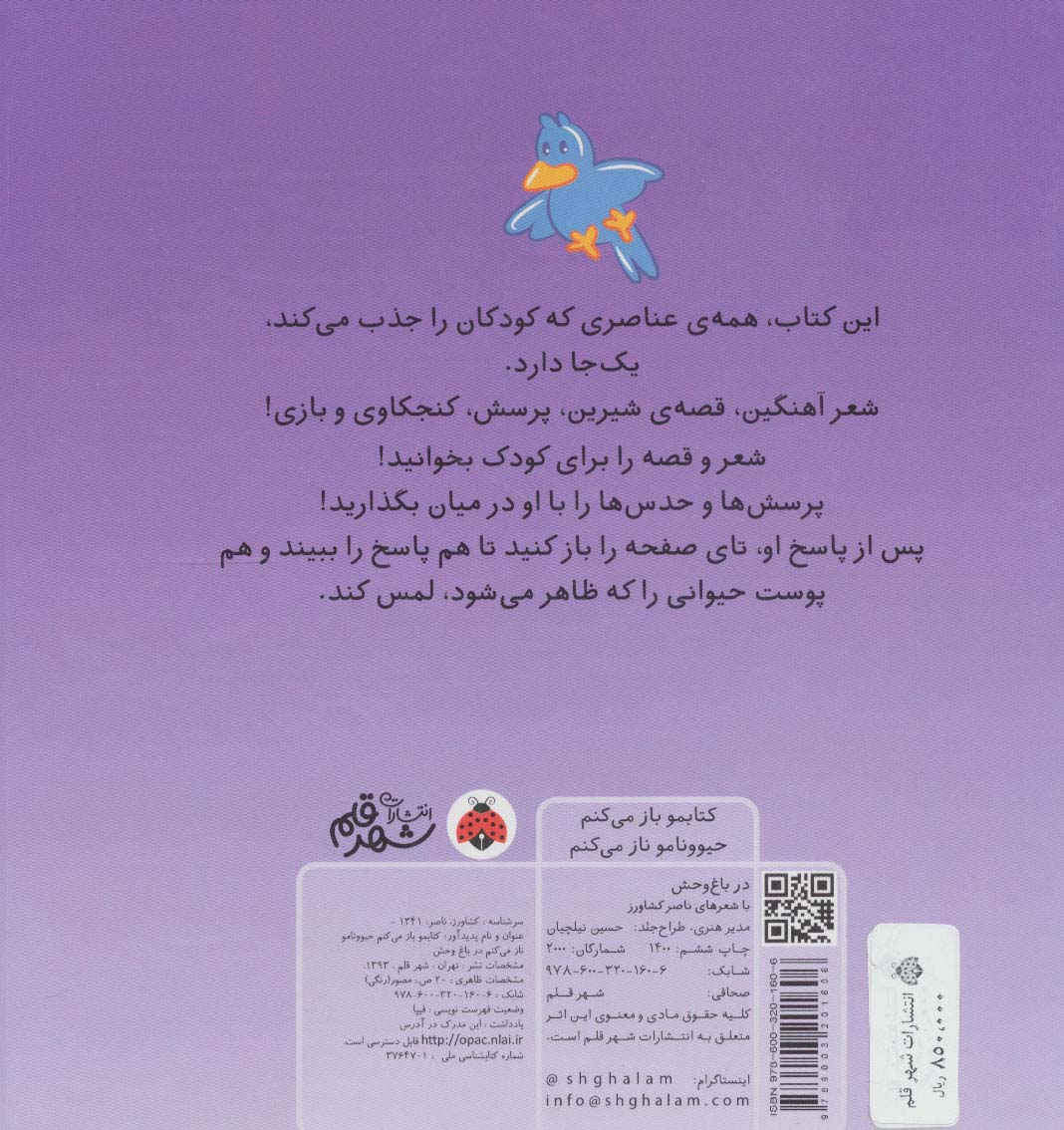 کتاب لمسی کتابمو باز می کنم حیوونامو ناز می کنم (در باغ وحش)،(گلاسه)