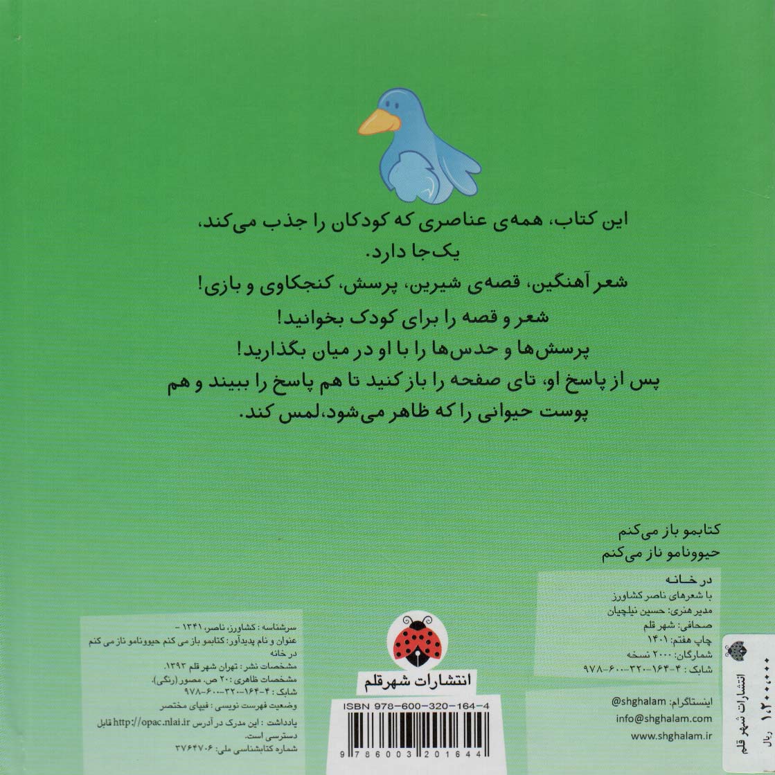 کتاب لمسی کتابمو باز می کنم حیوونامو ناز می کنم (در خانه)،(گلاسه)