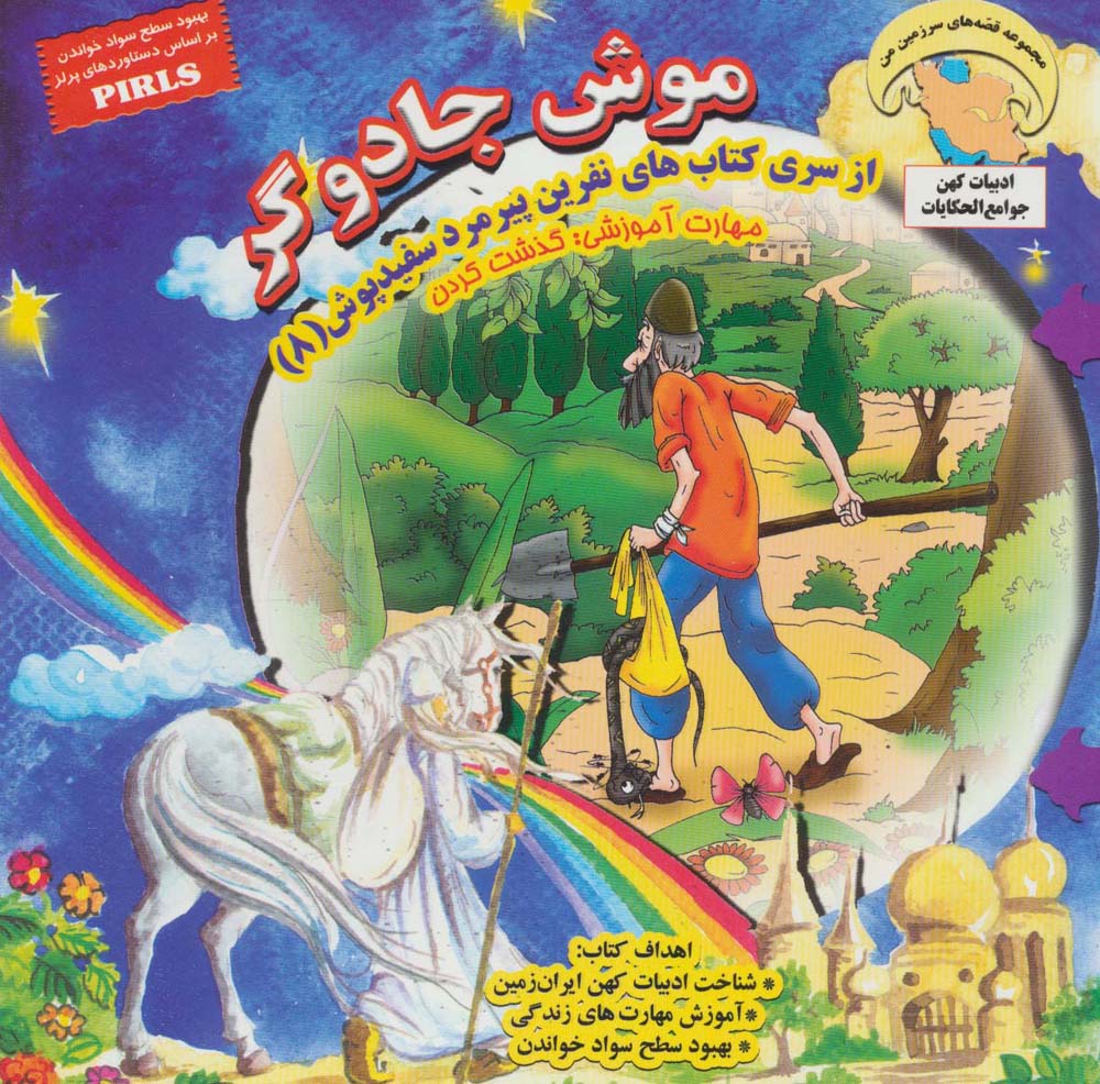 موش جادوگر (نفرین پیرمرد سفید پوش 8)،(گلاسه)