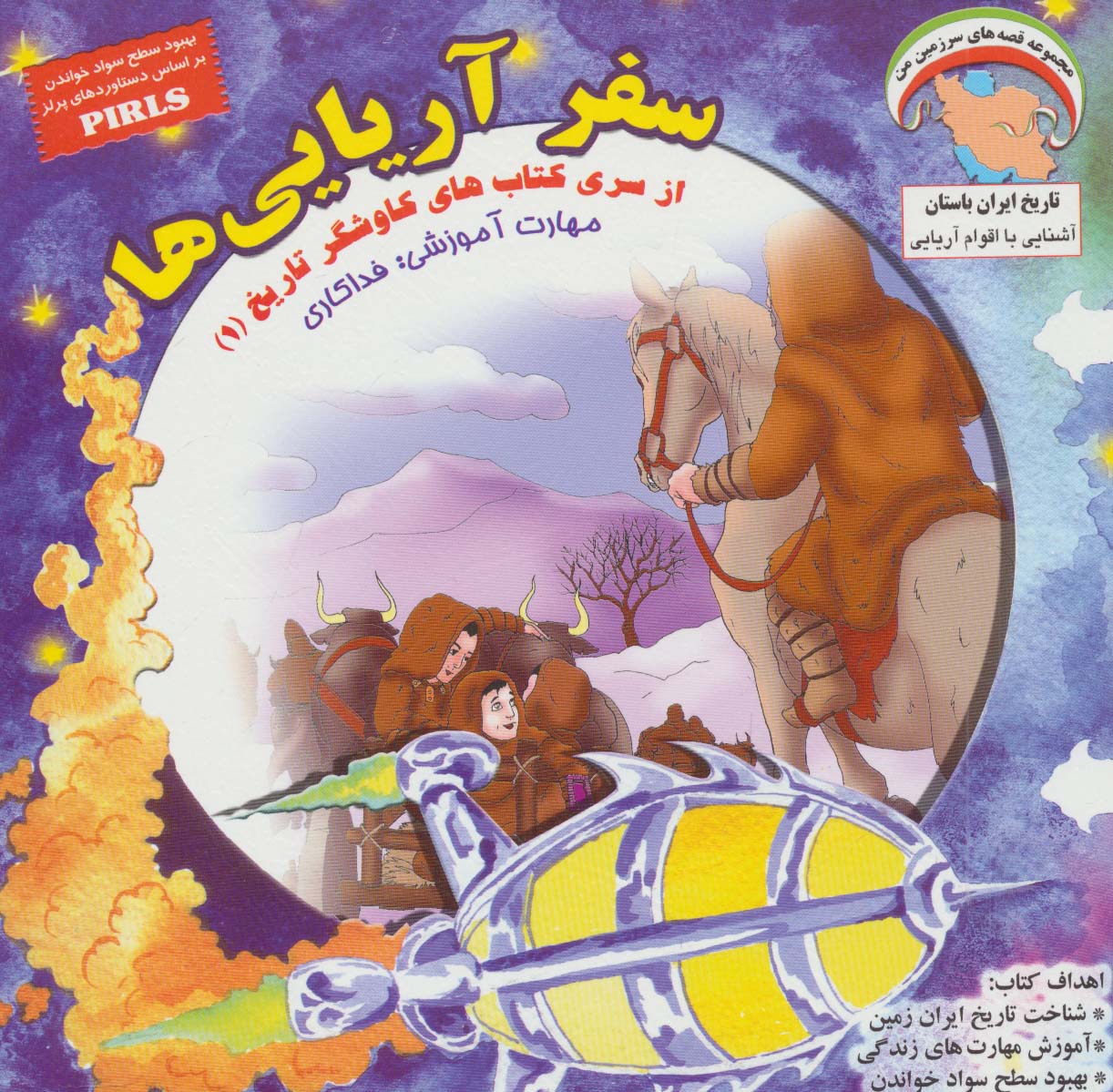 کاوشگران تاریخ 1 (سفر آریایی ها:فداکاری)،(گلاسه)