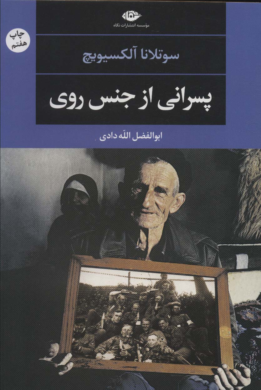 پسرانی از جنس روی (ادبیات مدرن جهان،چشم و چراغ51))