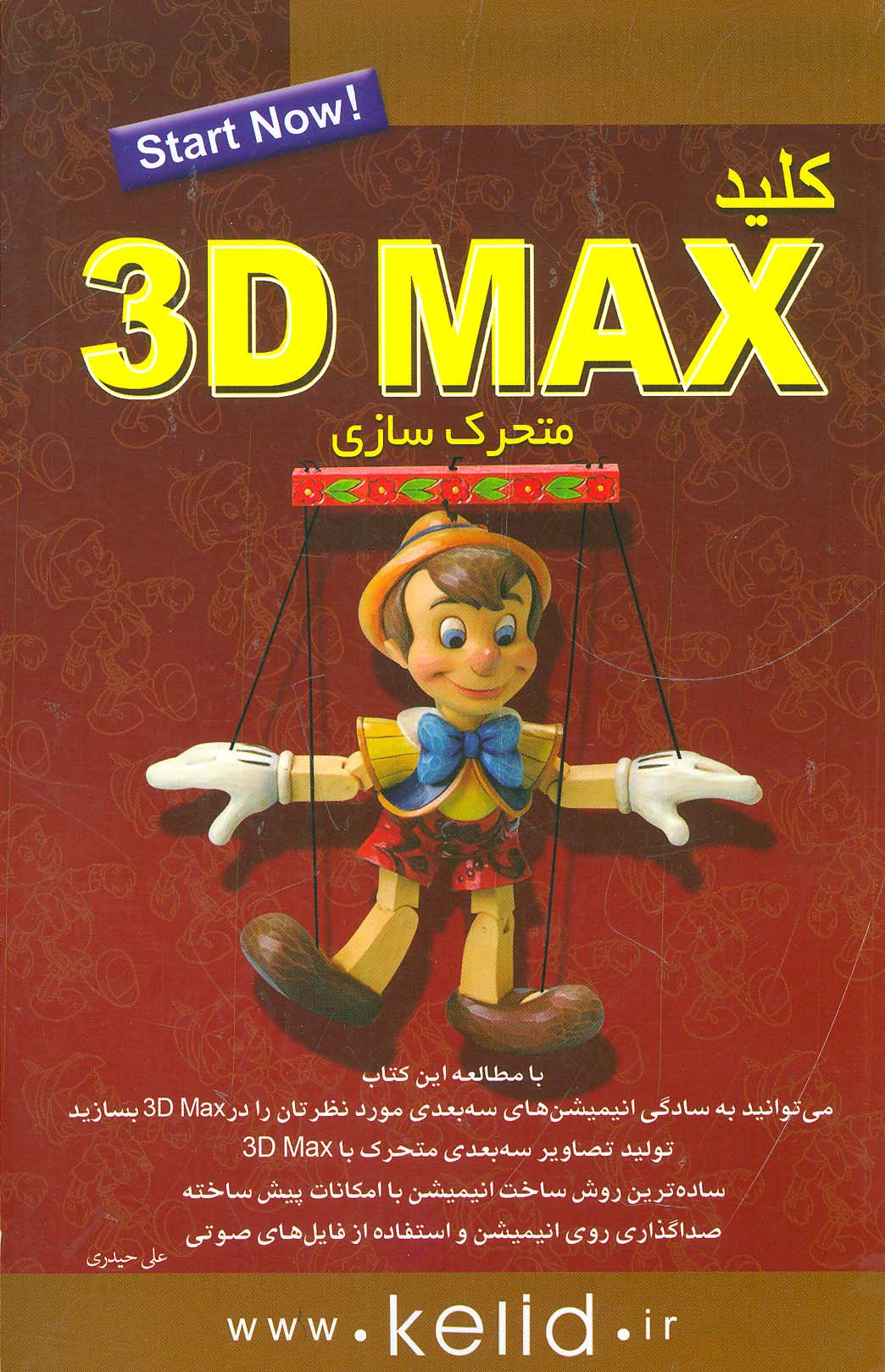 کلید 3D MAX (متحرک سازی)