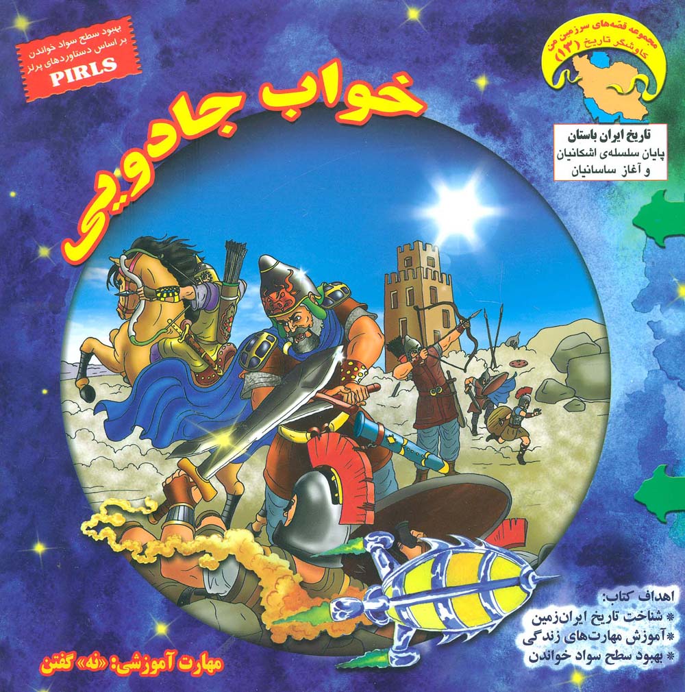 کاوشگران تاریخ13 (خواب جادویی:«نه» گفتن)،(گلاسه)