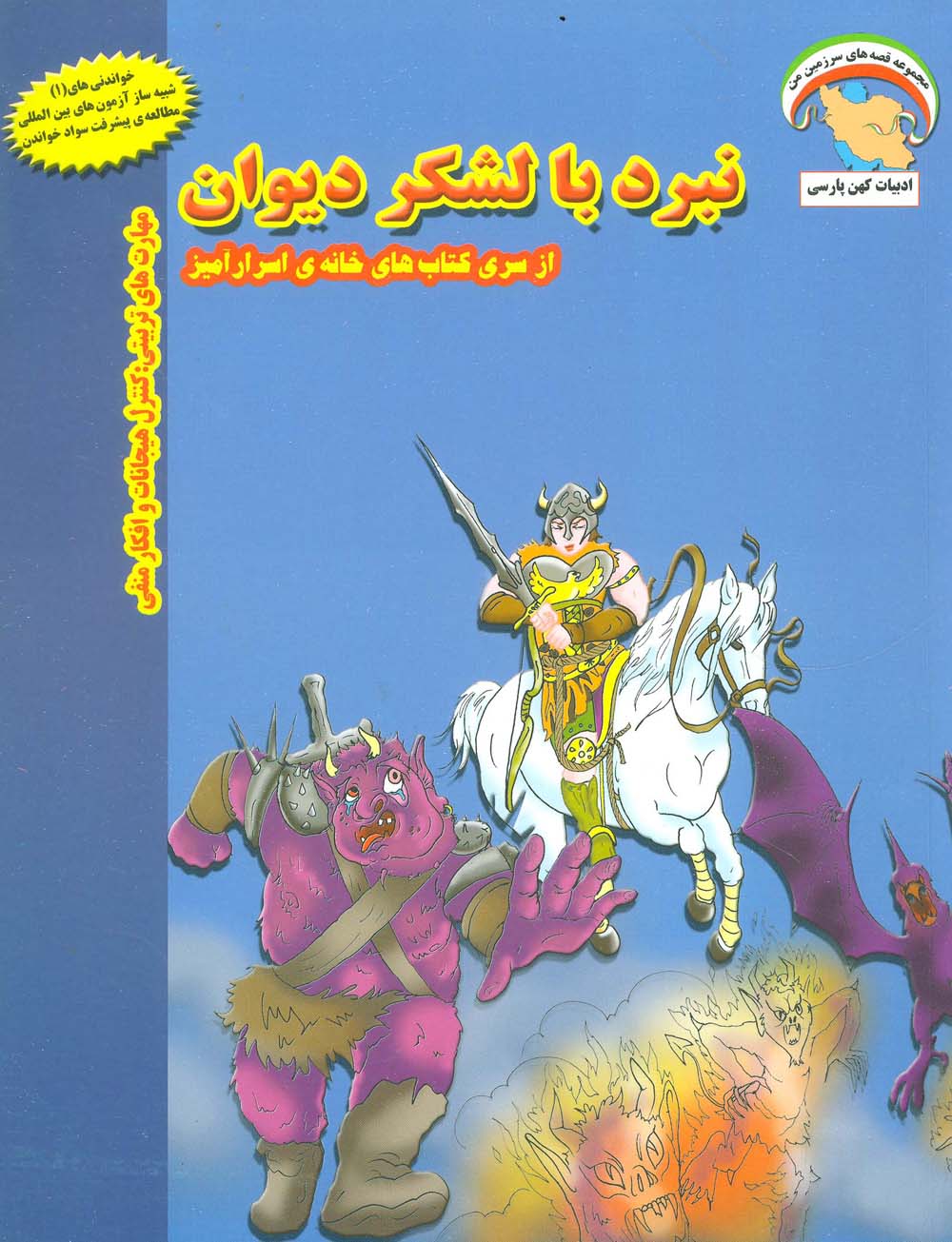 خانه ی اسرارآمیز 3 (نبرد با لشکر دیوان:کنترل هیجانات و افکار منفی)،(گلاسه)