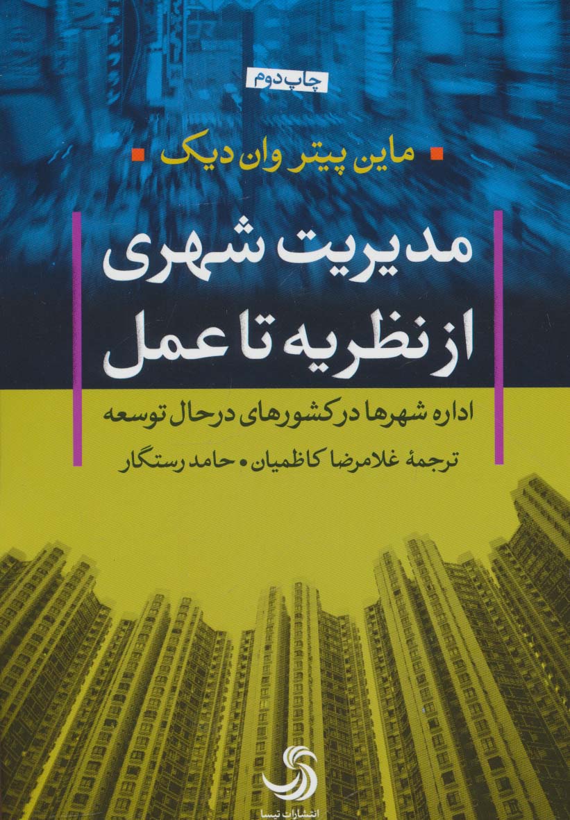 مدیریت شهری از نظریه تا عمل (اداره شهرها در کشورهای در حال توسعه)