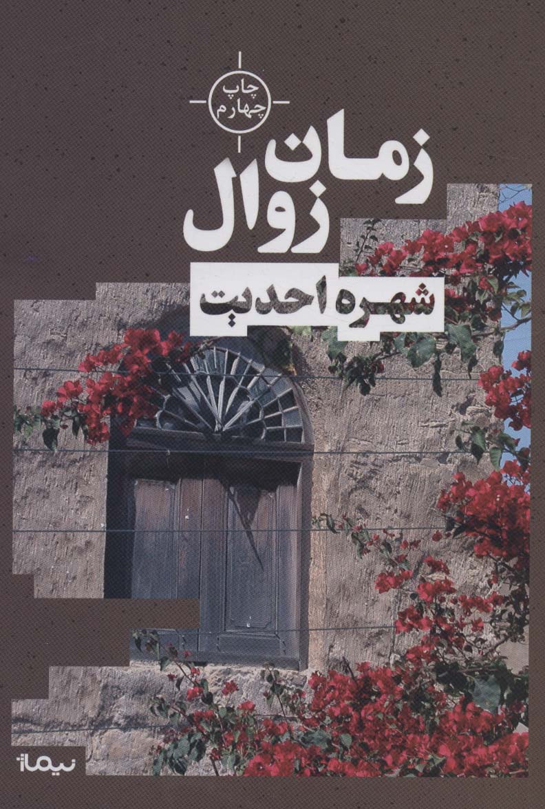 زمان زوال (کتاب بوف)