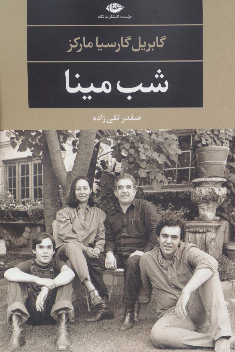 شب مینا (ادبیات مدرن جهان،چشم و چراغ52)