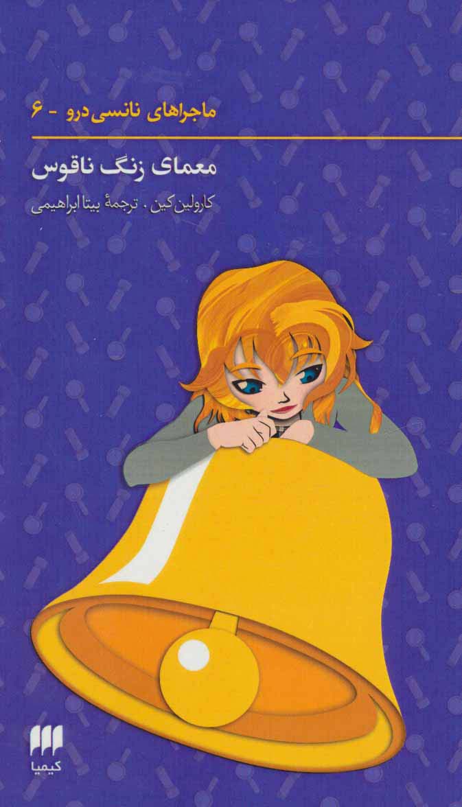 ماجراهای نانسی درو 6 (معمای زنگ ناقوس)