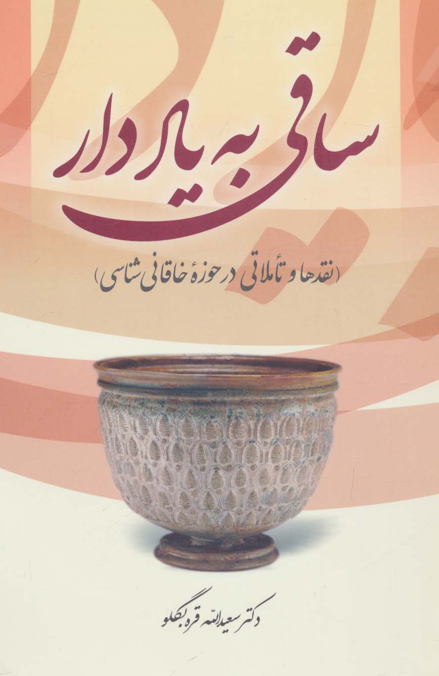 ساقی به یاد دار (نقدها و تاملاتی در حوزه خاقانی شناسی)