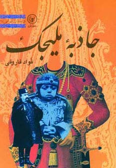 جاذبه ملیجک (داستان ایرانی31)