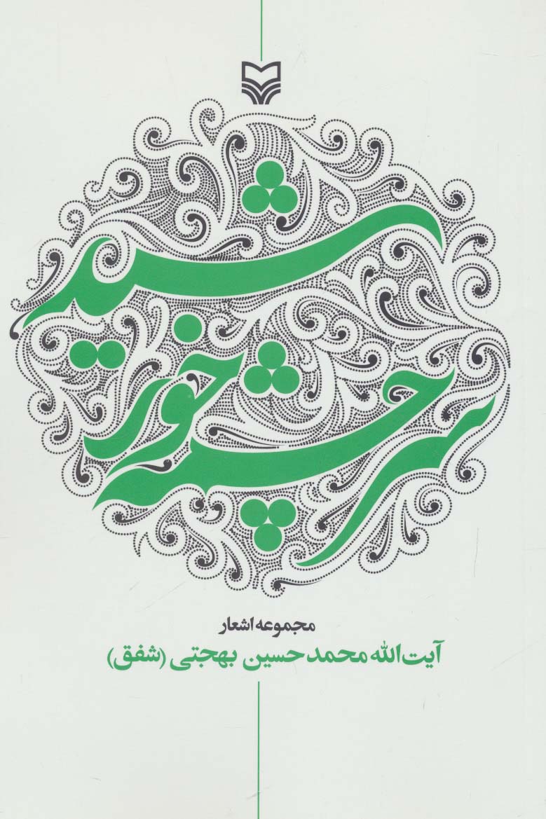 سرچشمه خورشید (مجموعه اشعار)