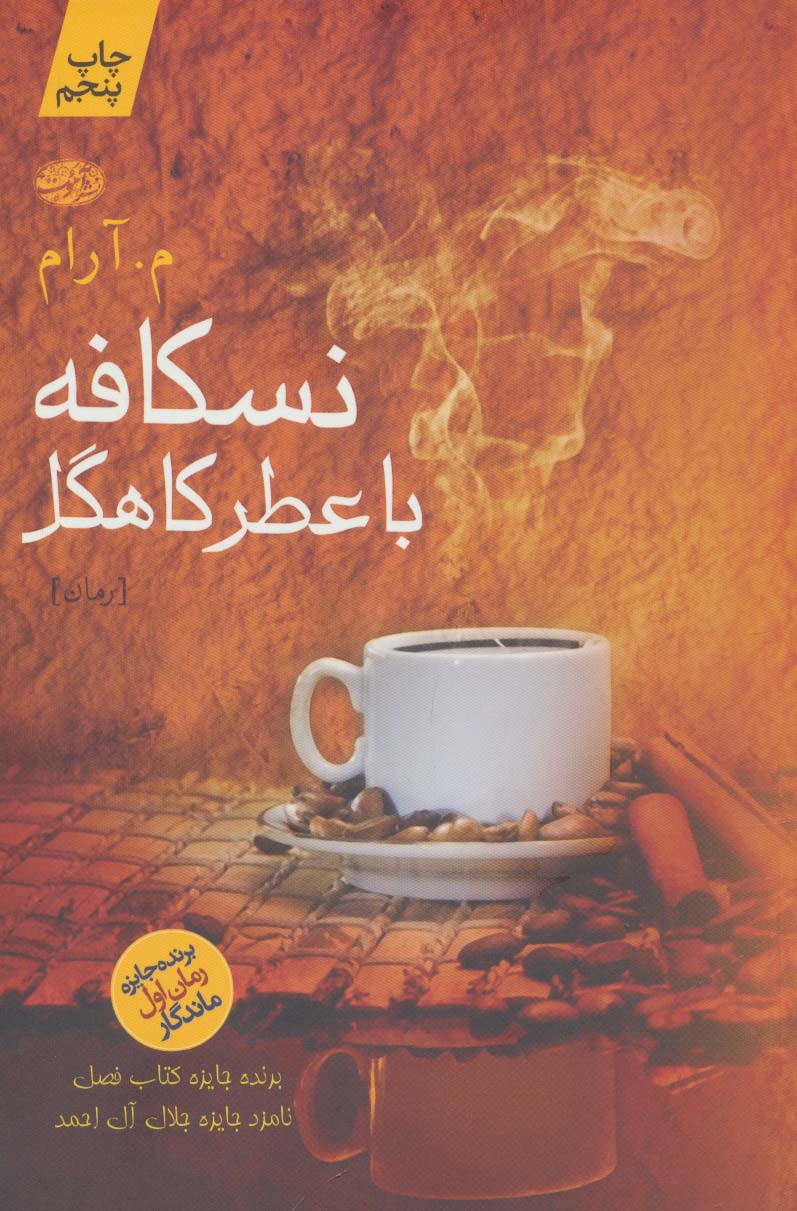 نسکافه با عطر کاهگل