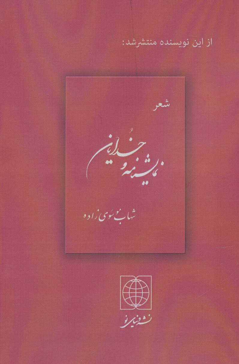 جهان (شعر)