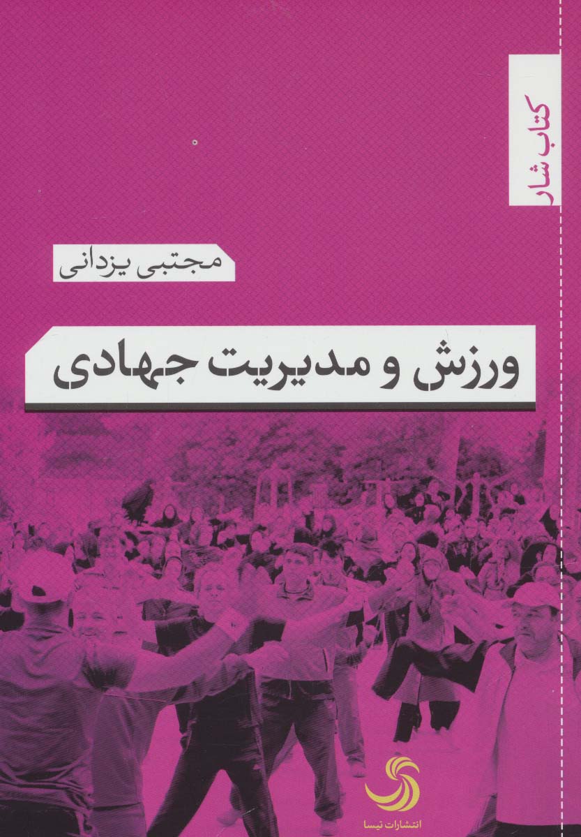 ورزش و مدیریت جهادی (کتاب شار 8)