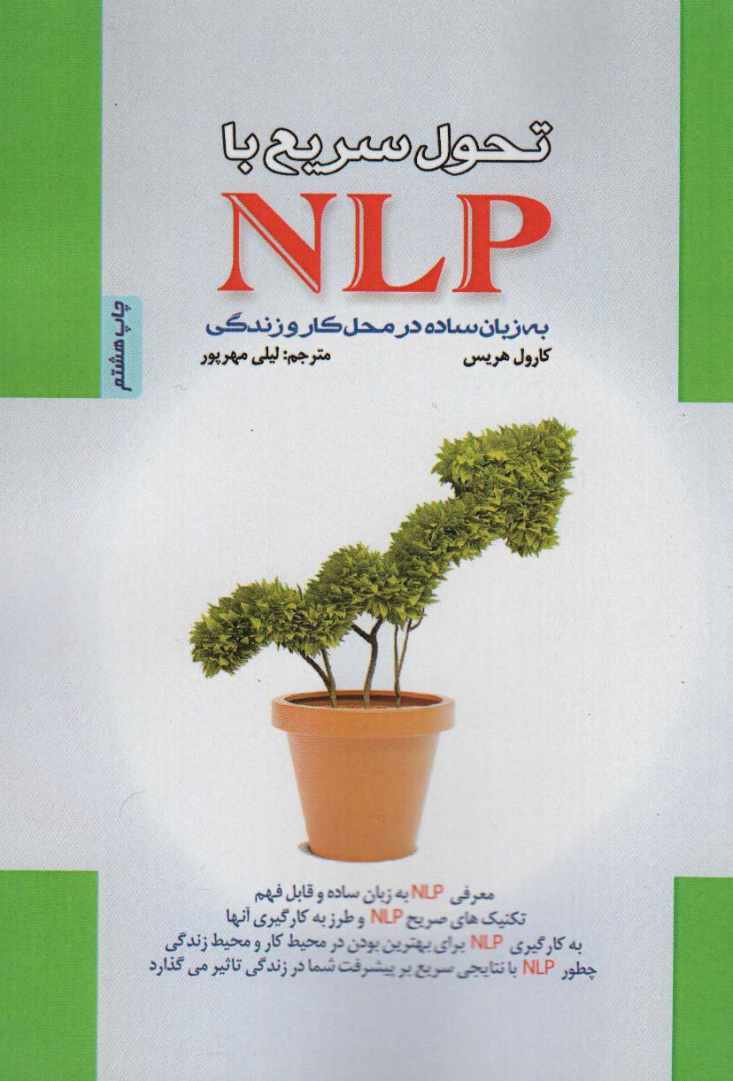 تحول سریع با NLP به زبان ساده در محل کار و زندگی