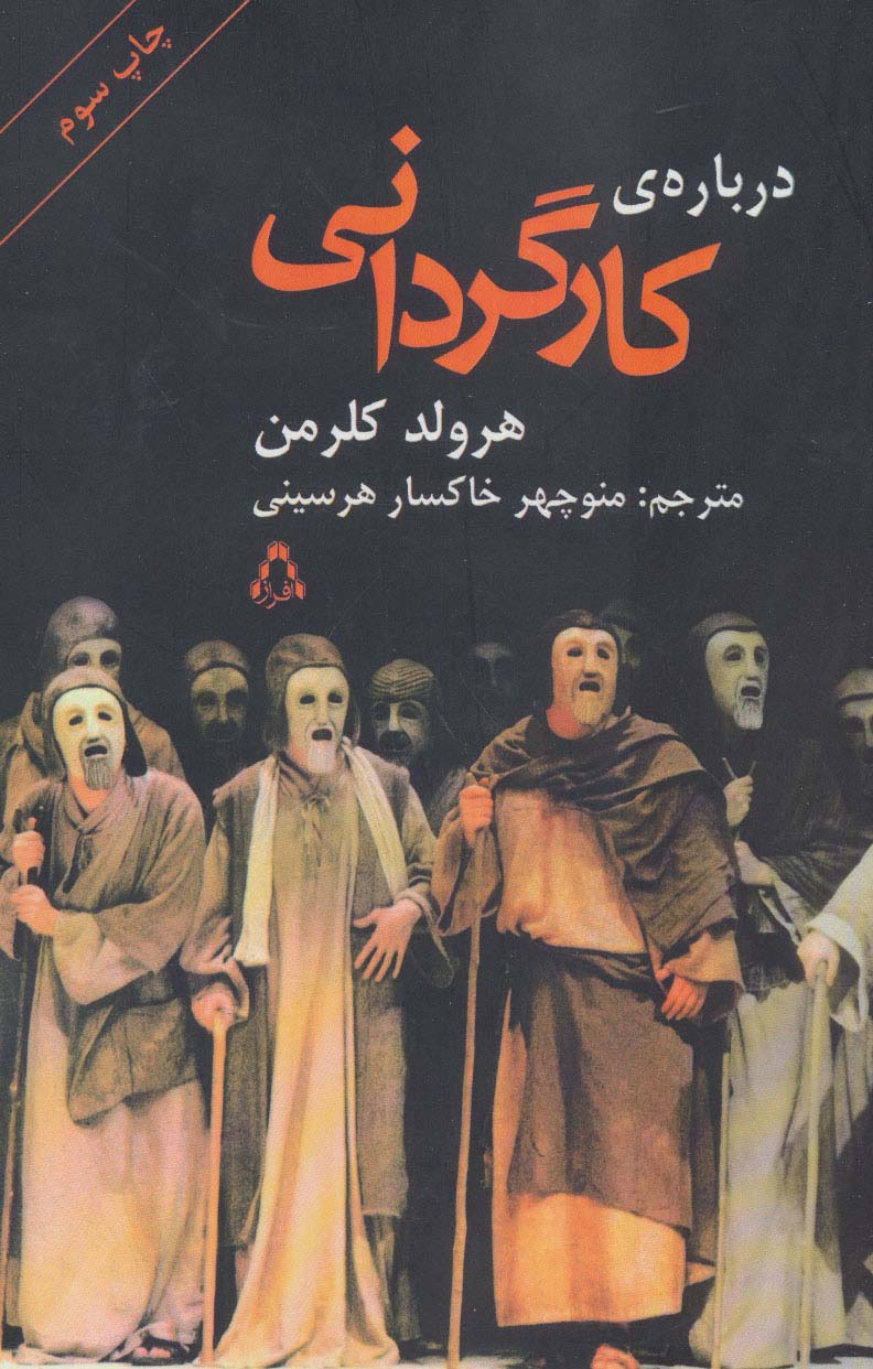 درباره ی کارگردانی (سینما و تئاتر 8)