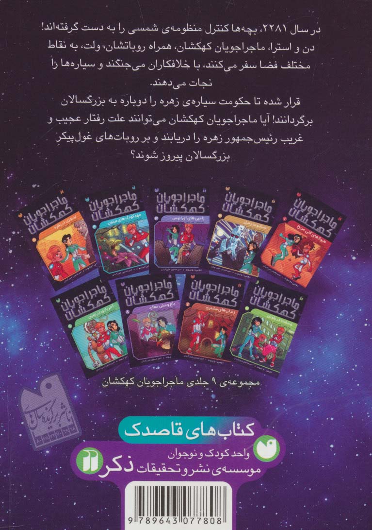 ماجراجویان کهکشان 5 (پیروزی در زهره)