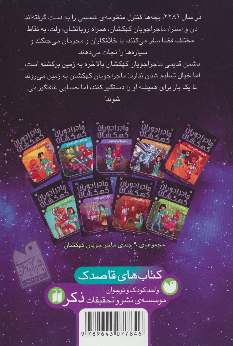 ماجراجویان کهکشان 9 (آخر بازی در زمین)