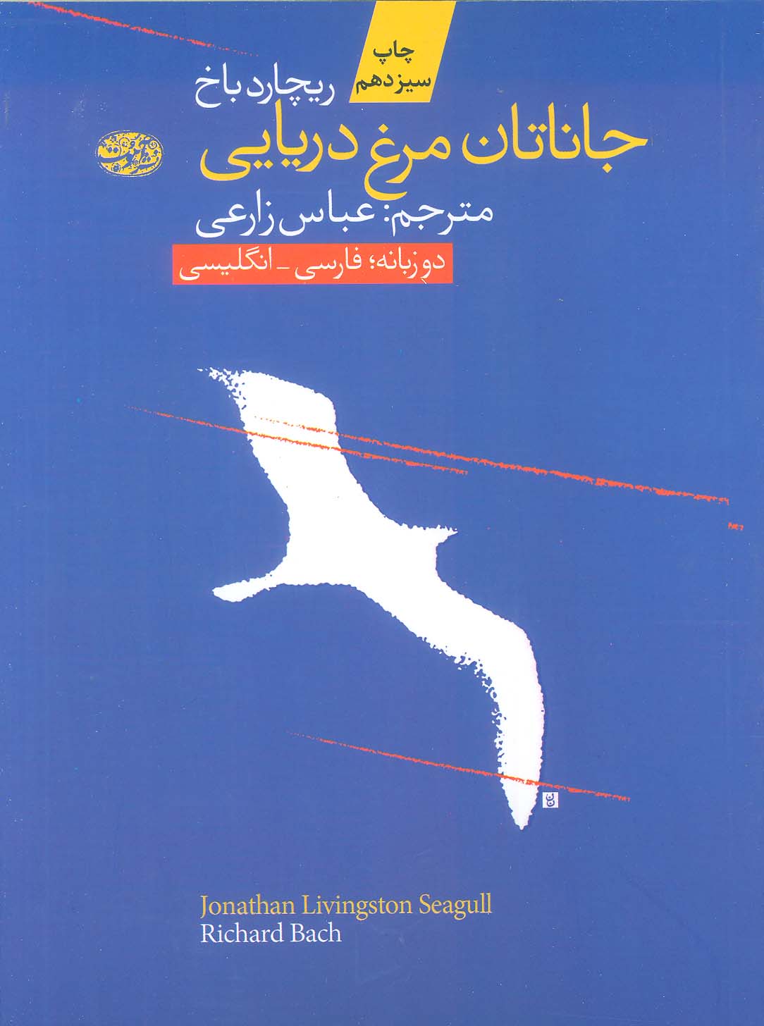 جاناتان مرغ دریایی (2زبانه)