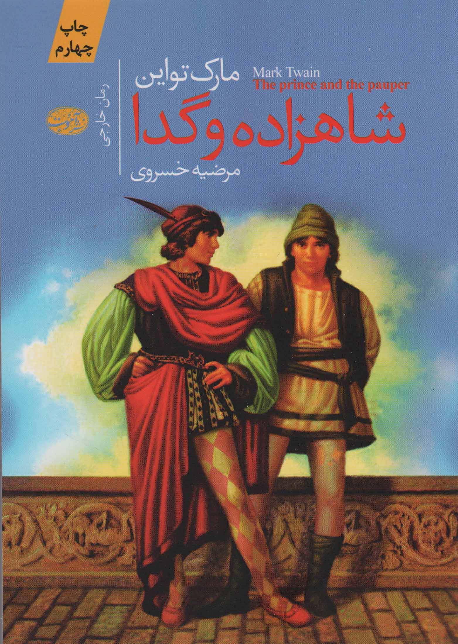 شاهزاده و گدا