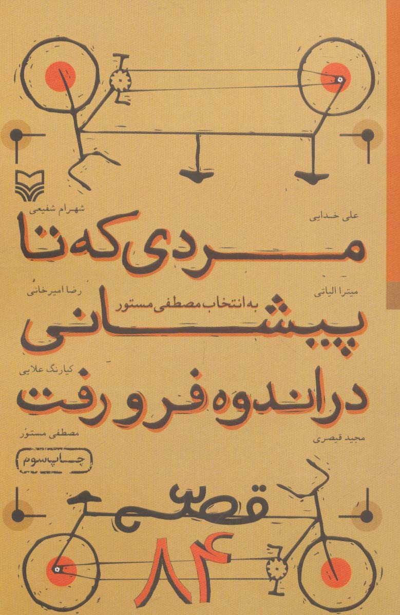 مردی که تا پیشانی در اندوه فرو رفت (قصه 84)