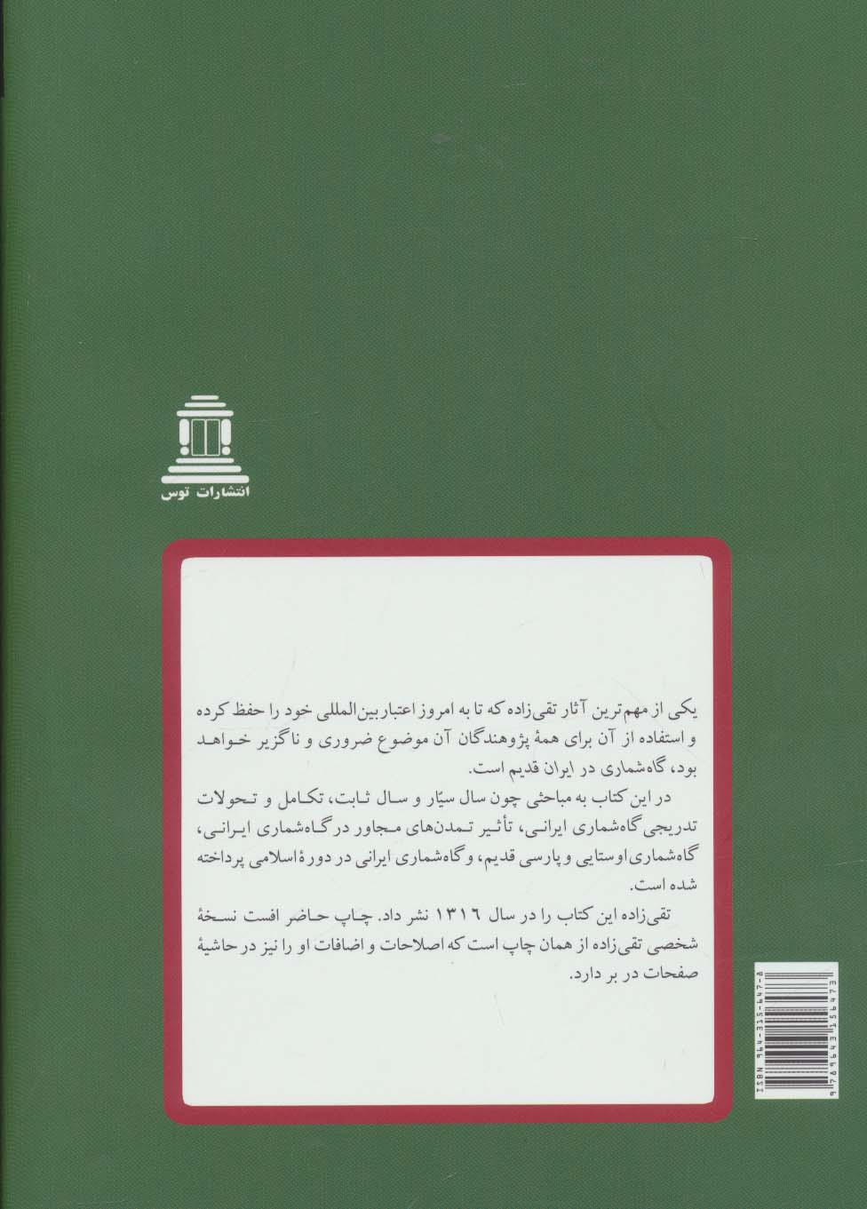 گاه شماری در ایران قدیم (مقالات تقی زاده 3)