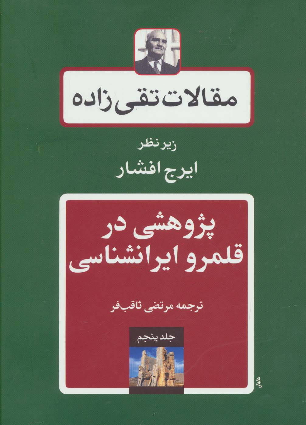 مقالات تقی زاده 5 (پژوهشی در قلمرو ایرانشناسی)